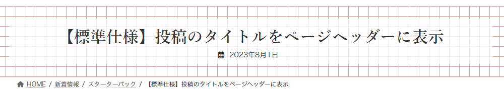 【標準仕様】投稿のタイトルをページヘッダーに表示